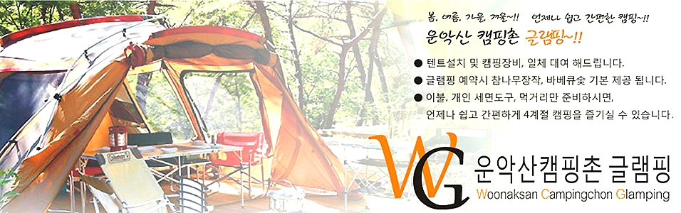 운악산글램핑 이미지