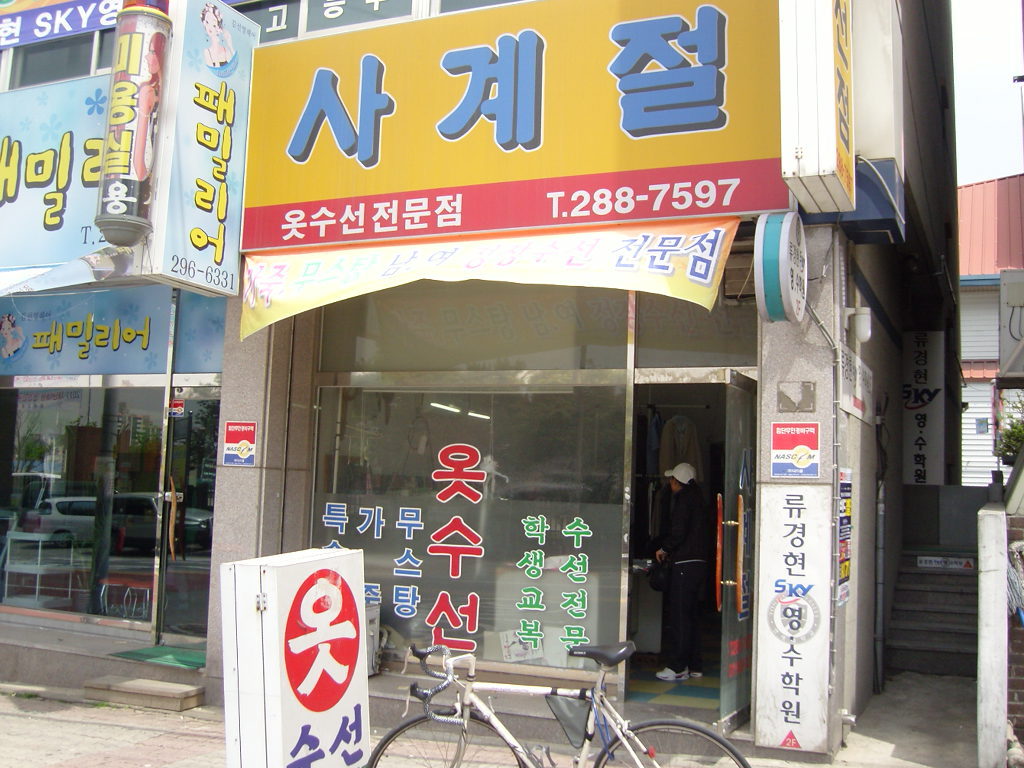 사계절옷수선 이미지