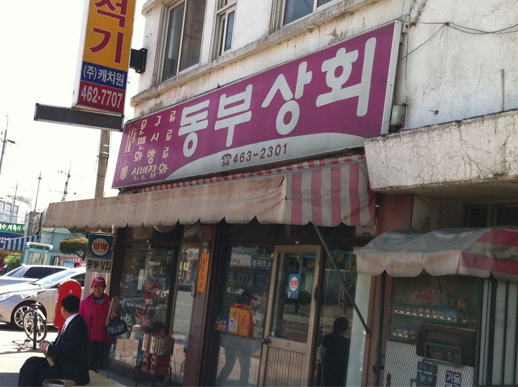 동부상회 이미지