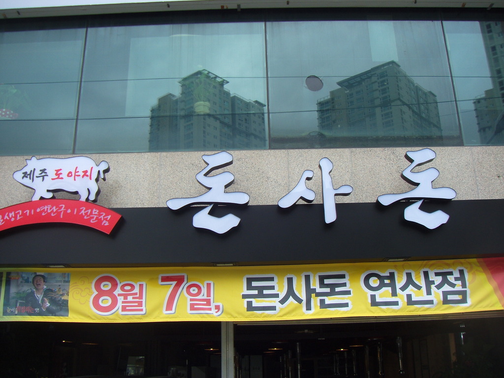 제주돈사돈 이미지