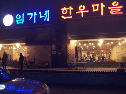 임가네한우마을고양 이미지