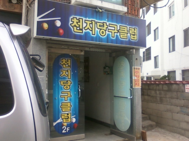 천지노래방 이미지