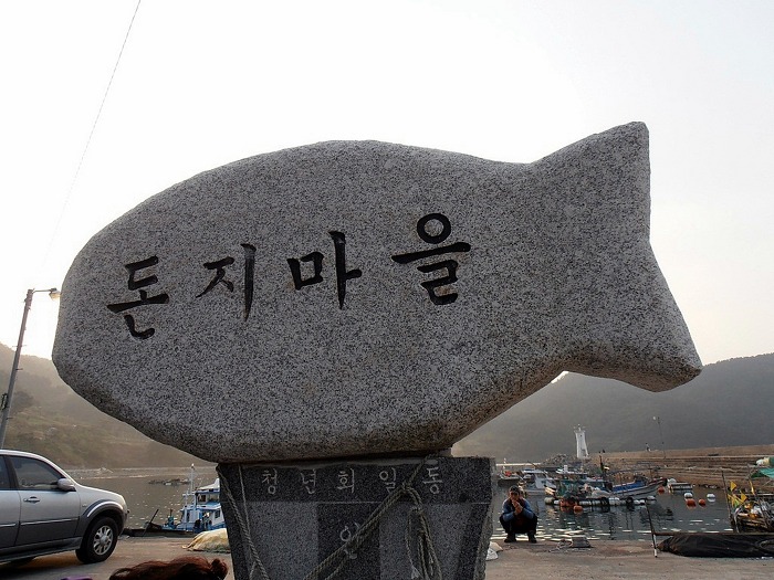 돈지마을 이미지