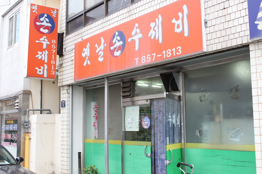 옛날손수제비 이미지