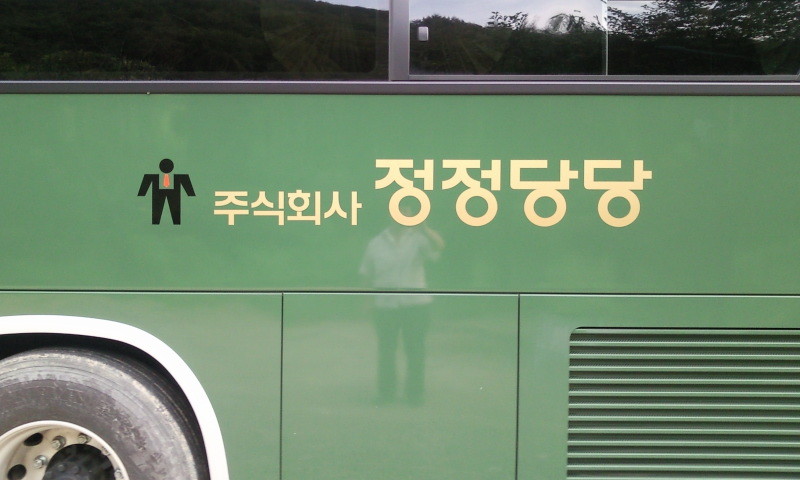 주식회사 정정당당 이미지