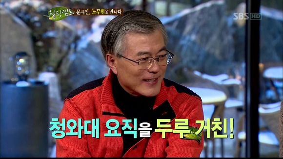 [힐링캠프] 문재인과 노무현. | 인스티즈