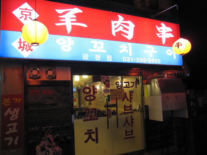 경성양꼬치구이 이미지