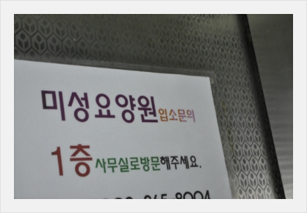 미성요양원 이미지