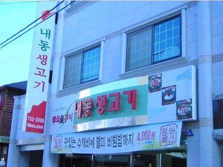 오늘은 생고기 먹는날 이미지