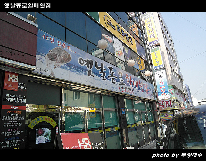 할매횟집 이미지
