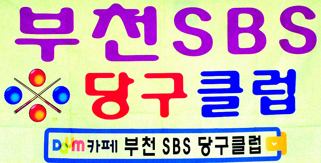 에스비에스당구클럽 이미지