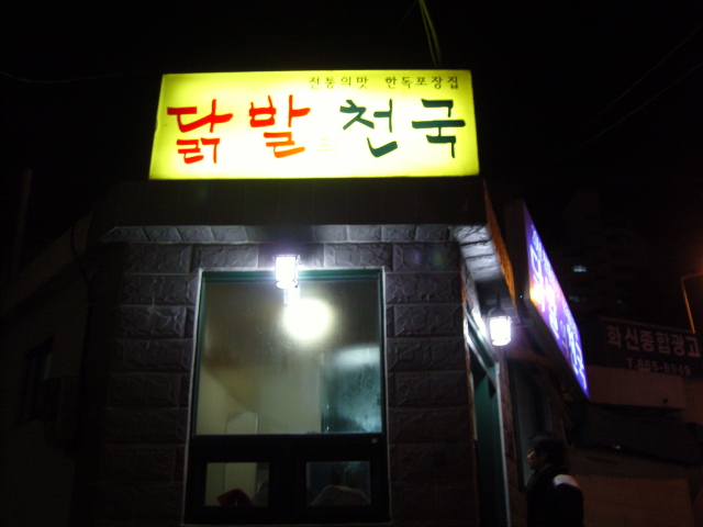 닭발천국 이미지