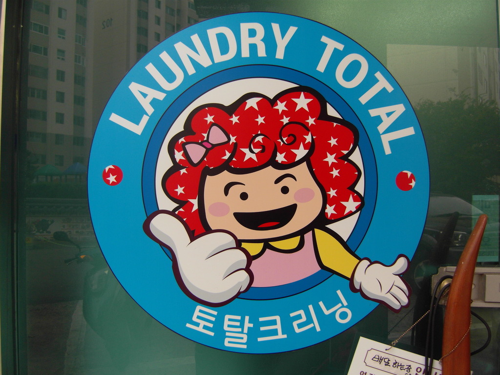 대우크리닝세탁소 이미지