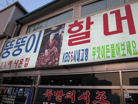 뚱뚱이할머니족발 이미지