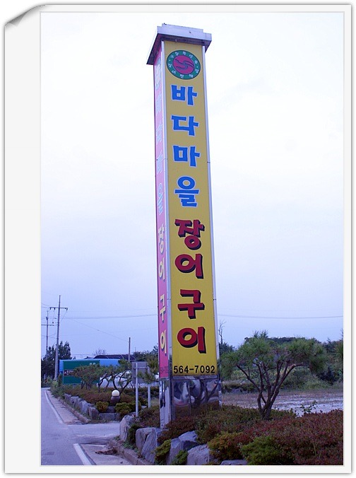 바다장어마을 이미지