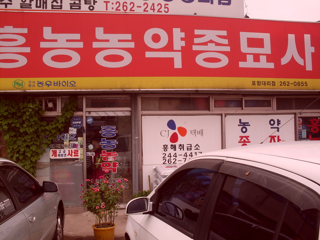 흥농농약종묘 이미지