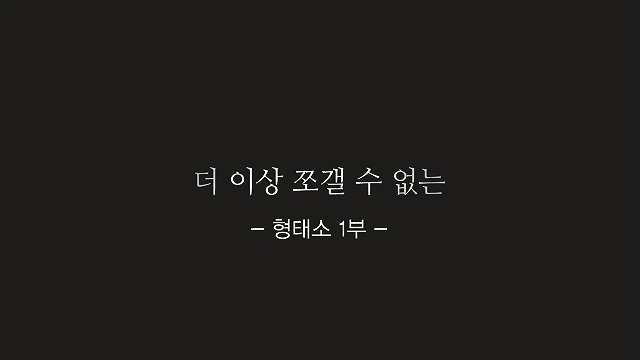 형태소 이미지