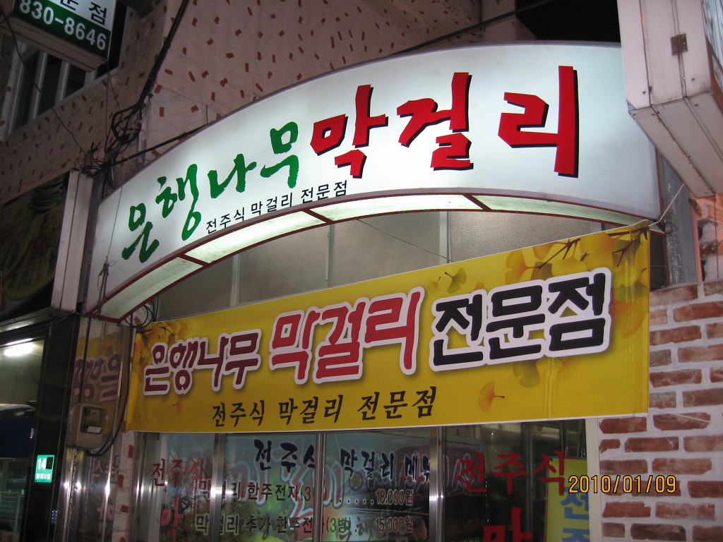 전주식막걸리집 이미지