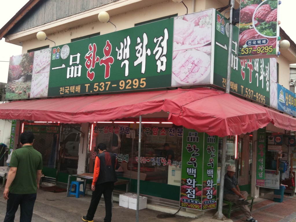 동창한우마을 이미지