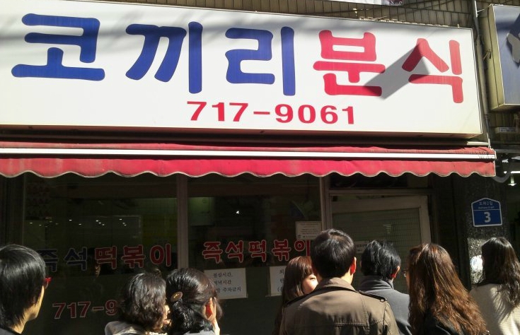 코끼리분식 이미지