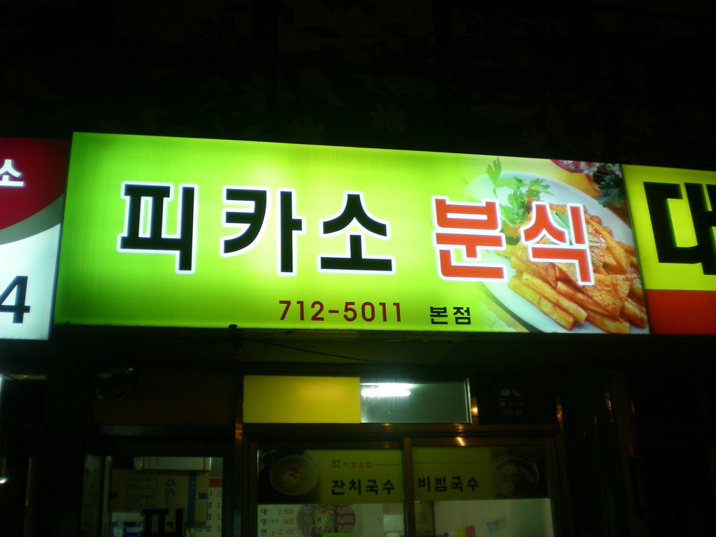 아빠분식 이미지