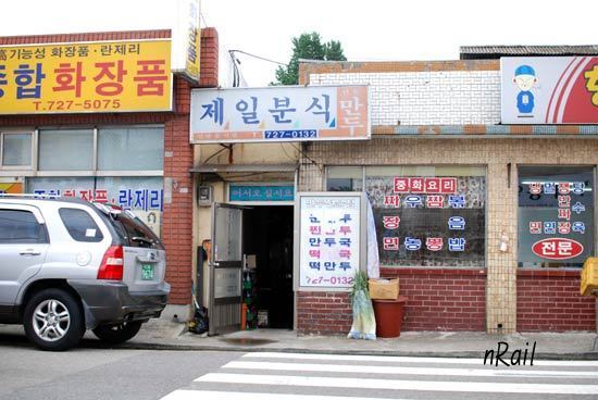 제일분식 이미지