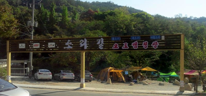 소리길오토캠핑장 이미지