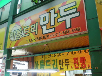 도마큰만두 이미지