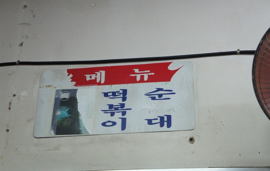 불티나분식 이미지