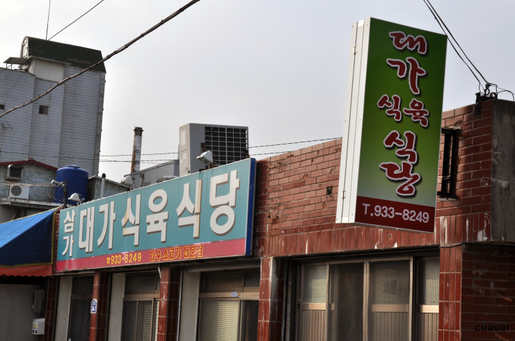 대가식당 이미지