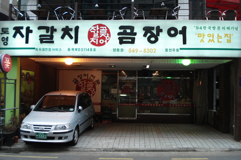 자갈치곰장어 이미지