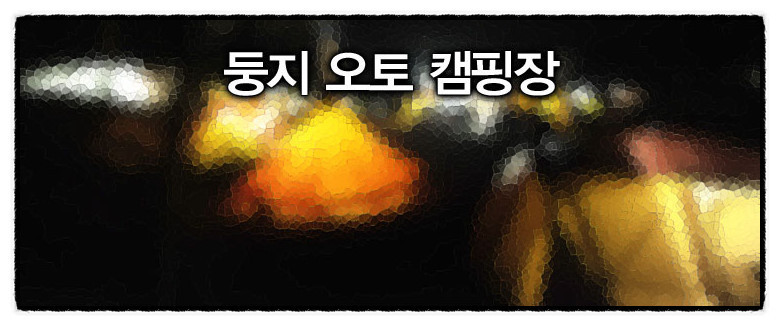 보리산캠핑장 이미지