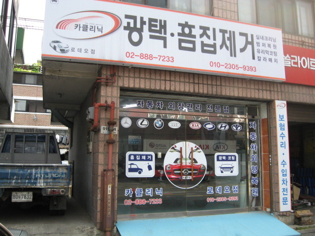 현대기아카클리닉 이미지