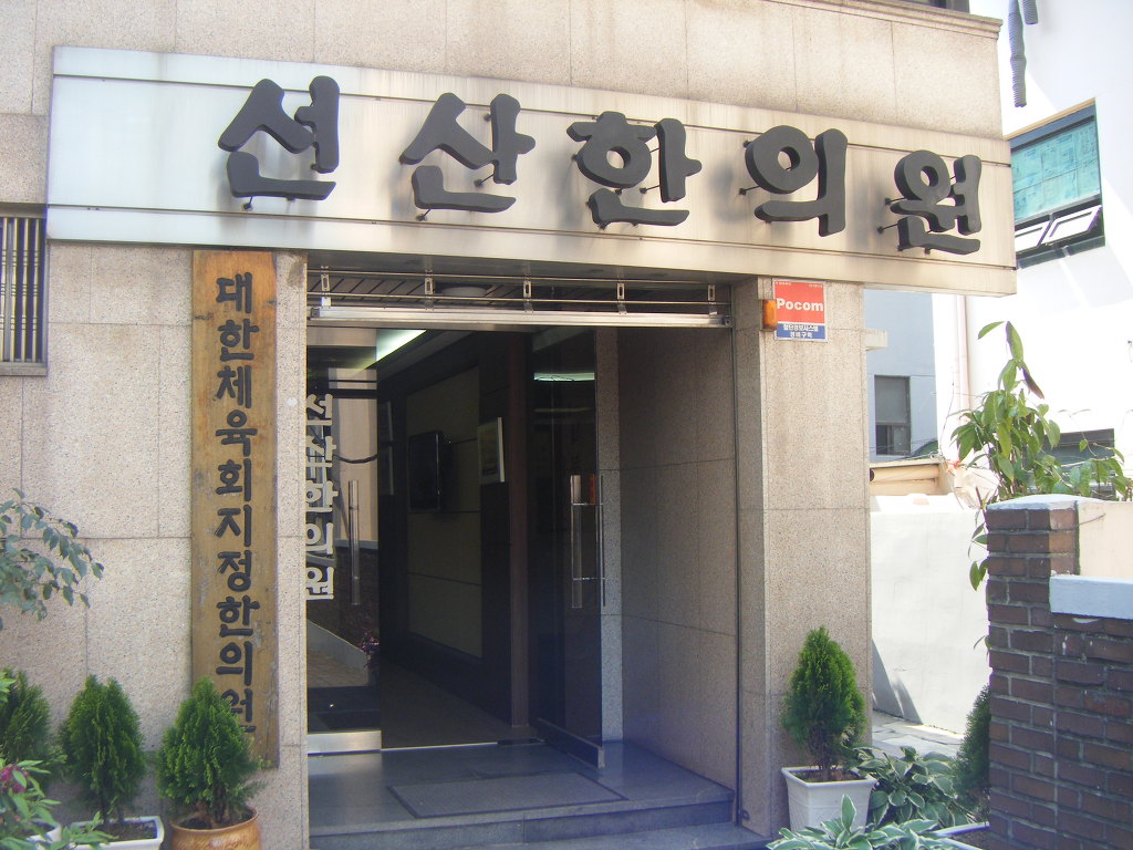 선산한의원 이미지