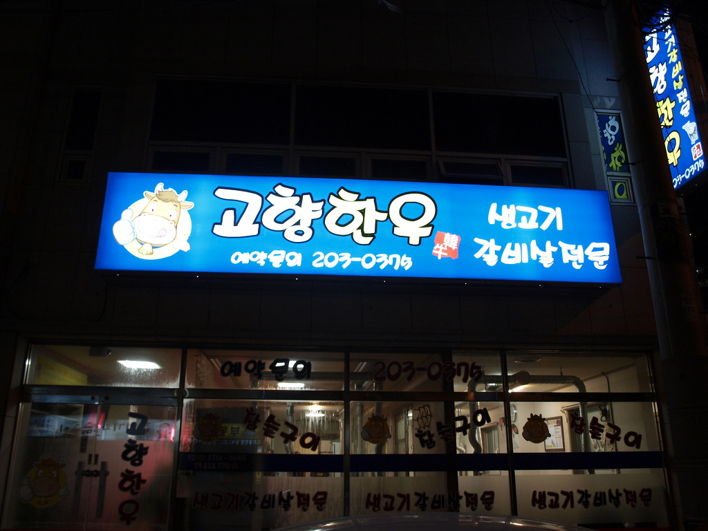 고향한우 이미지