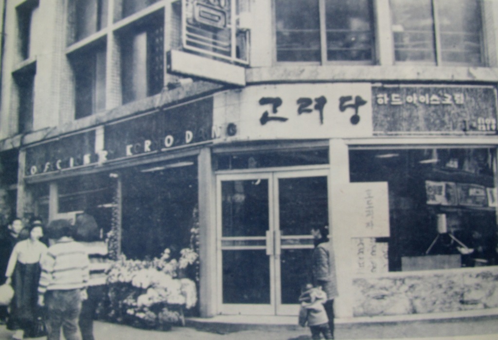 고려당 이미지