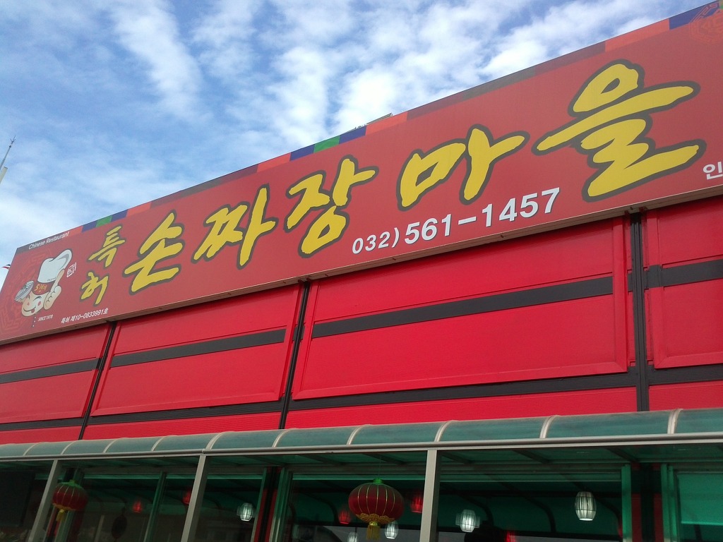 짜장마을 이미지