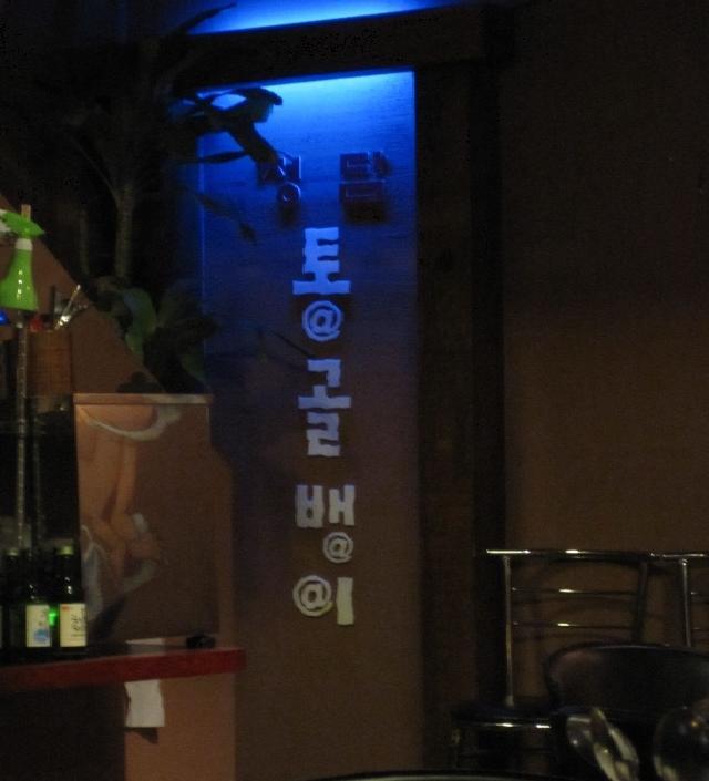 통골뱅이야 이미지