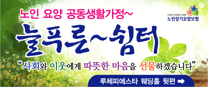 늘푸른쉼터 이미지