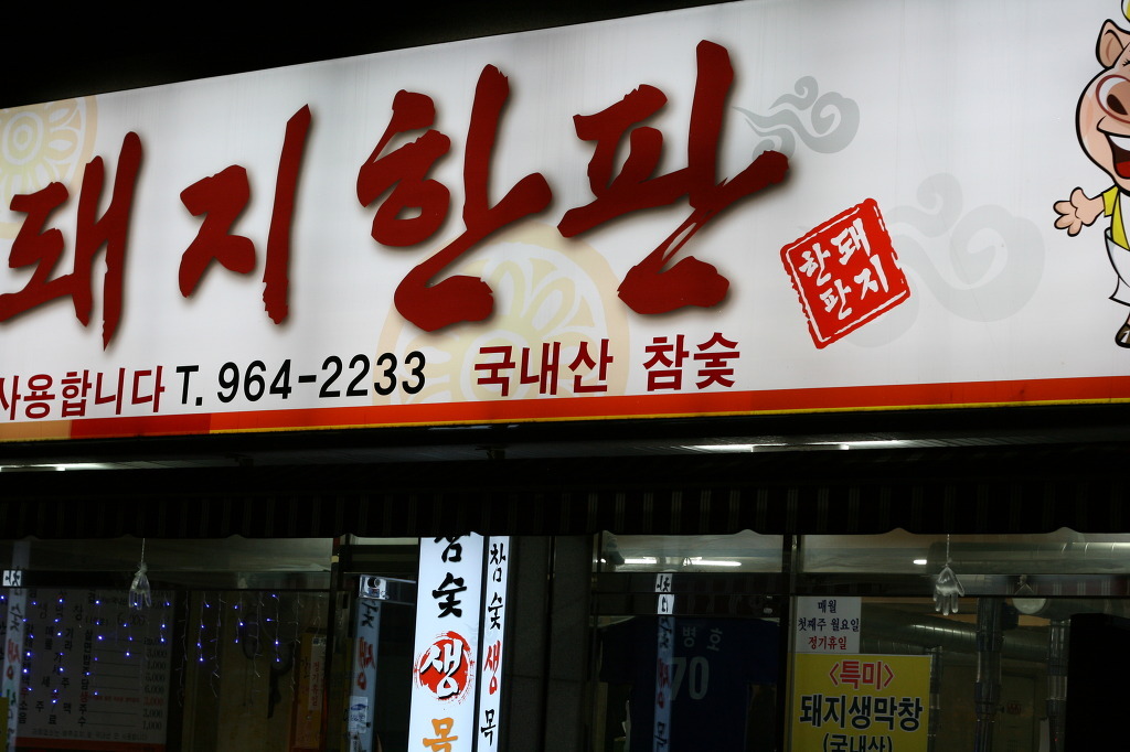 돼지골목 이미지