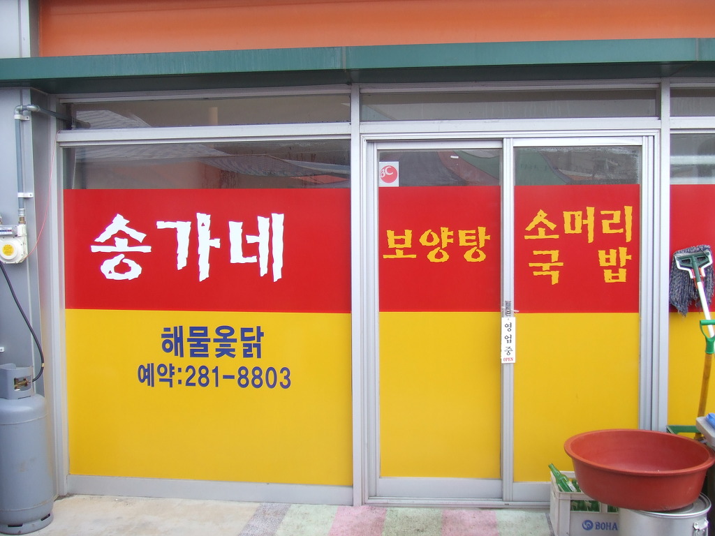 송가네식당 이미지