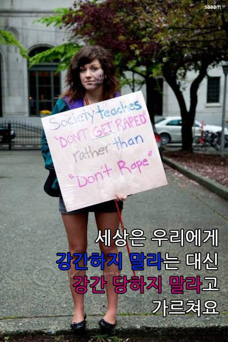 세상은 강간하지 말라는 대신 강간 당하지 말라고 가르쳐요 | 인스티즈