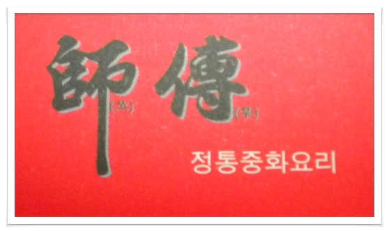 정통중화요리 이미지