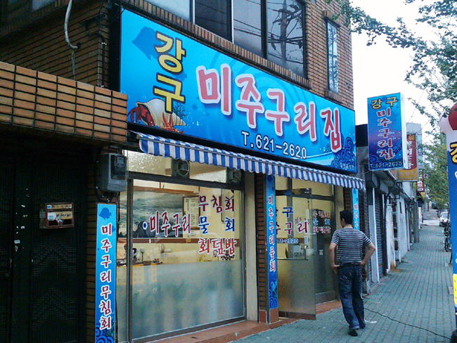 강구미주구리회 이미지