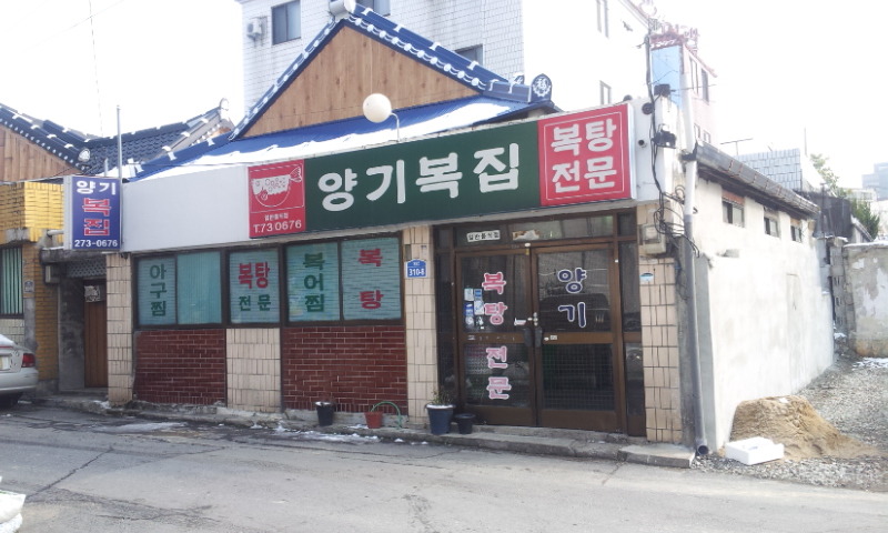 양기복집 이미지