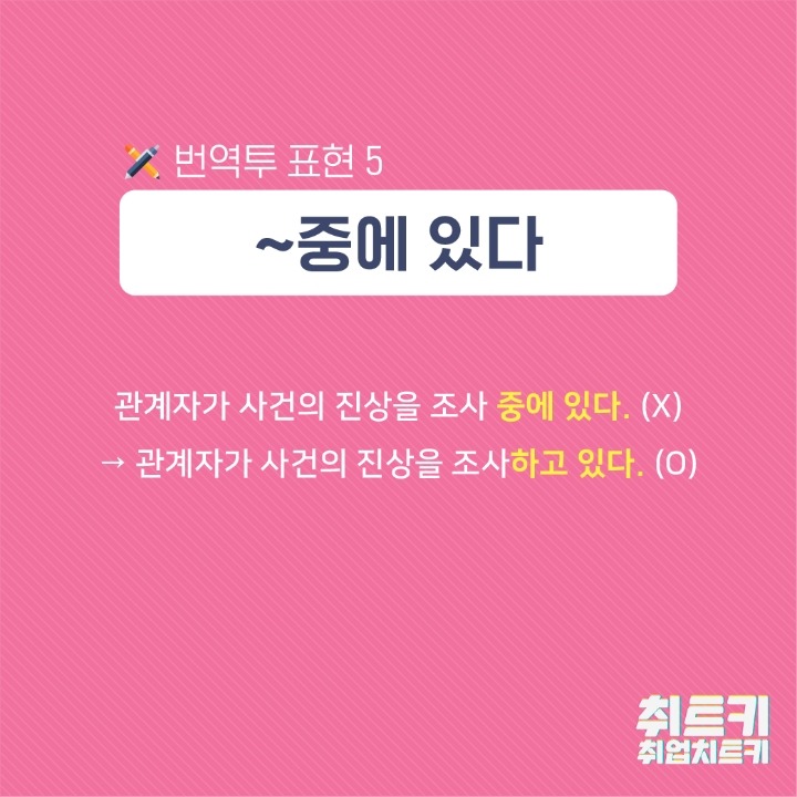 깔끔한 문장을 위해 사용하지 말아야 할 번역투 표현.jpg | 인스티즈