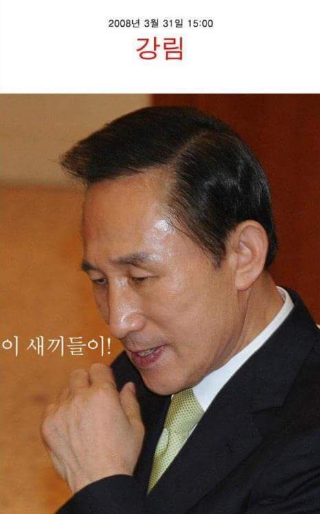 행동대장 치안왕 이명박 | 인스티즈