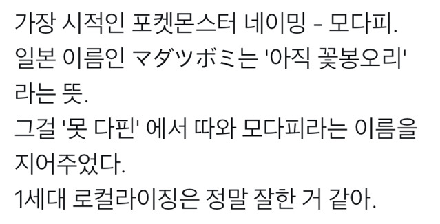 포켓몬스터 모다피 이름의 비밀 | 인스티즈