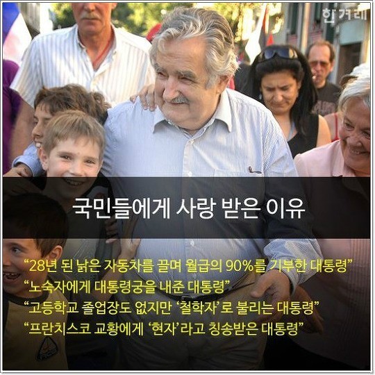세상에서 가장 가난한 대통령.... | 인스티즈