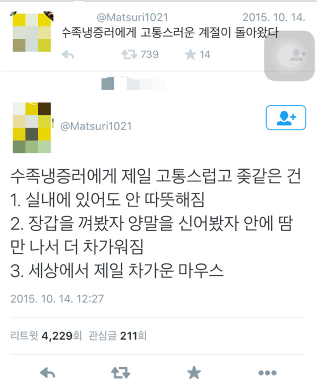 수족 냉증러에게 고통스러운 계절이 찾아왔다.twt | 인스티즈